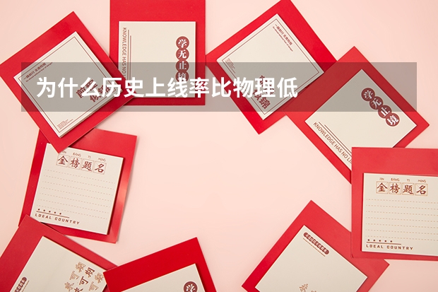 为什么历史上线率比物理低