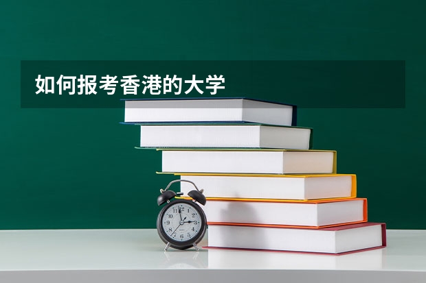如何报考香港的大学