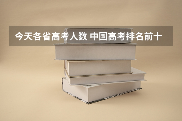 今天各省高考人数 中国高考排名前十的省份