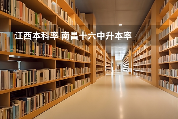 江西本科率 南昌十六中升本率
