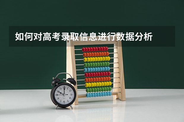 如何对高考录取信息进行数据分析