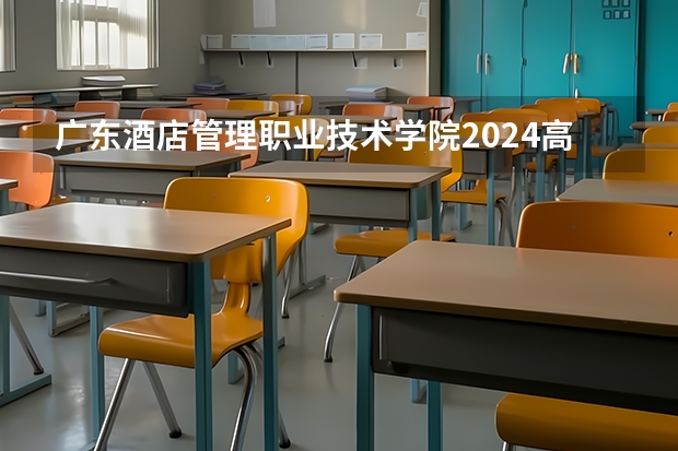 广东酒店管理职业技术学院2024高考广东招生计划
