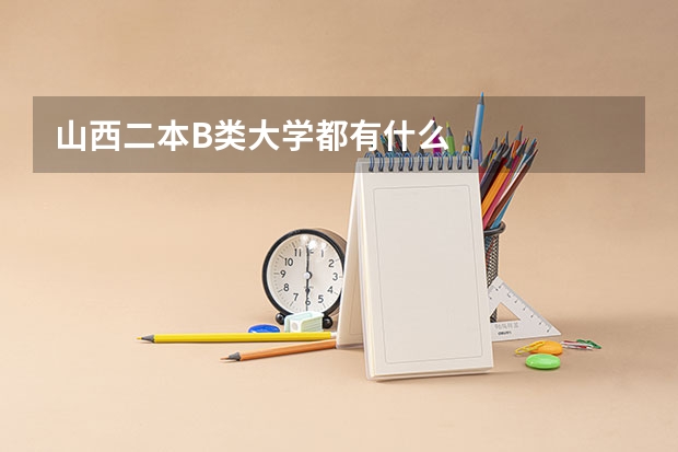 山西二本B类大学都有什么