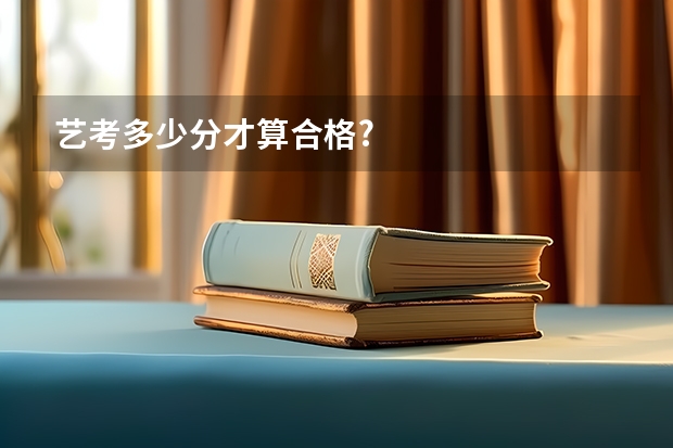 艺考多少分才算合格?