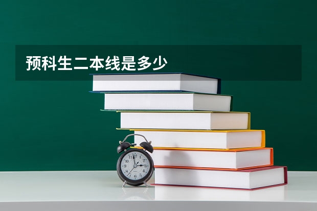 预科生二本线是多少