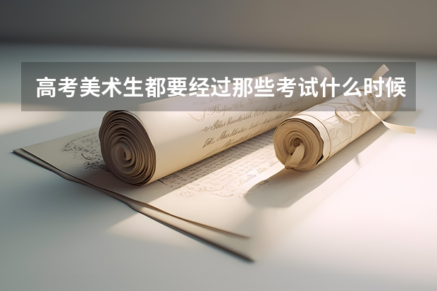 高考美术生都要经过那些考试什么时候考？