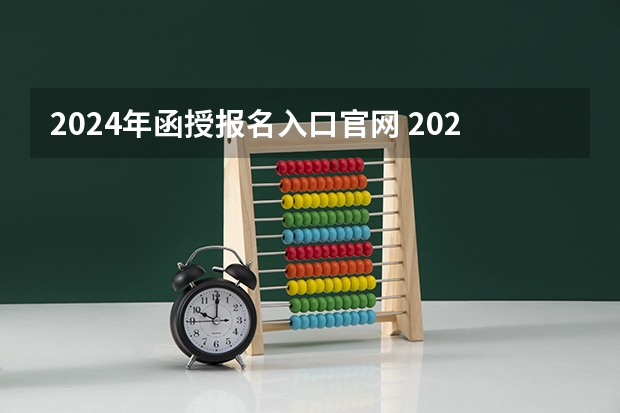 2024年函授报名入口官网 2024年全国成人高考报名流程和费用标准汇总表