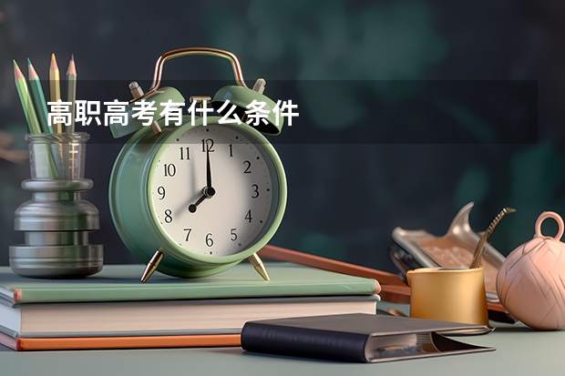 高职高考有什么条件