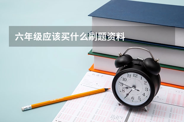 六年级应该买什么刷题资料
