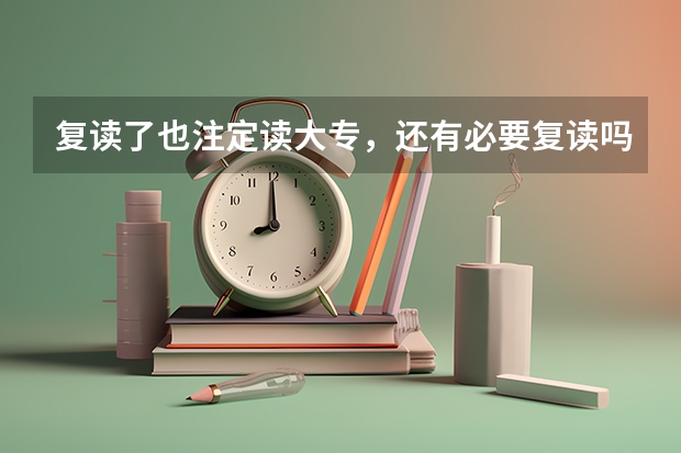 复读了也注定读大专，还有必要复读吗？