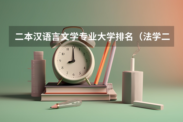 二本汉语言文学专业大学排名（法学二本专业大学排名）