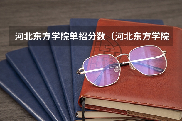 河北东方学院单招分数（河北东方学院分数线）