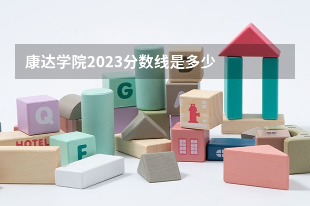 康达学院2023分数线是多少