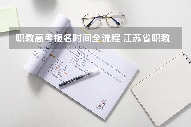 职教高考报名时间全流程 江苏省职教高考志愿填报流程