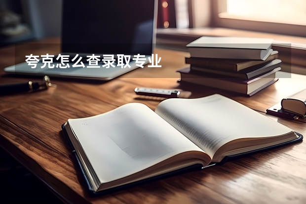 夸克怎么查录取专业
