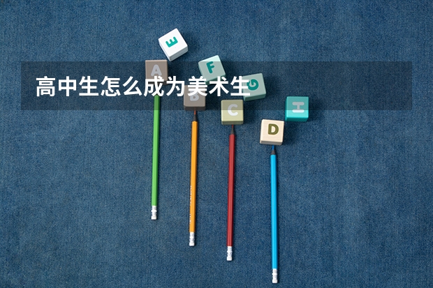 高中生怎么成为美术生
