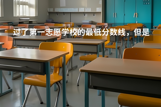 过了第一志愿学校的最低分数线，但是没到所选的专业分数线，又不服从调剂，是不是会退档呢？