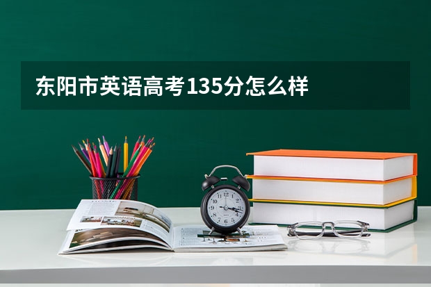 东阳市英语高考135分怎么样