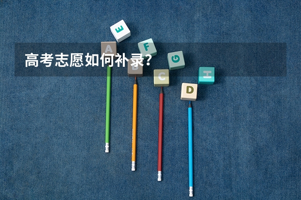 高考志愿如何补录？