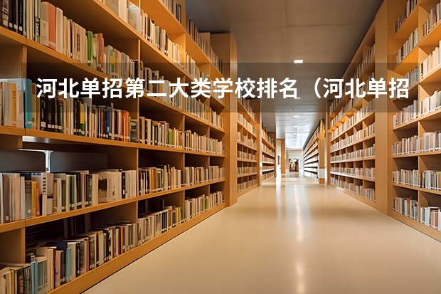河北单招第二大类学校排名（河北单招十大类考试科目）