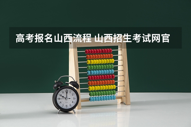 高考报名山西流程 山西招生考试网官网入口网址：http://www.sxkszx.cn/