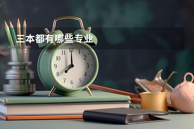 三本都有哪些专业
