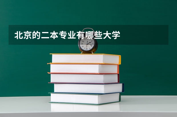 北京的二本专业有哪些大学