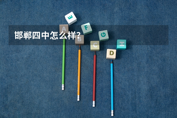 邯郸四中怎么样？