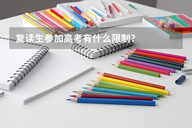 复读生参加高考有什么限制？