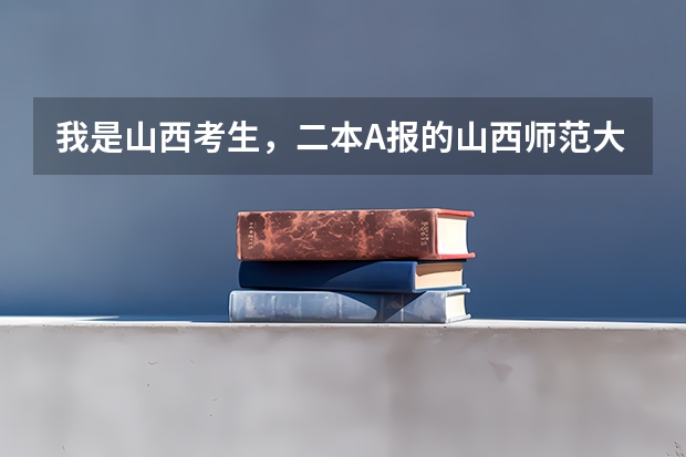 我是山西考生，二本A报的山西师范大学，差7分，二本A能不能补报山西大同大学，怎样补报？（山西的大同大学是二本A还是B？？）