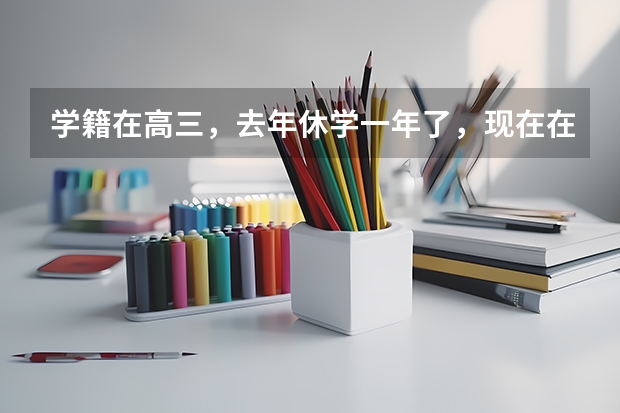 学籍在高三，去年休学一年了，现在在上高二，小高考没参加今年还能参加小高考的补考吗江苏