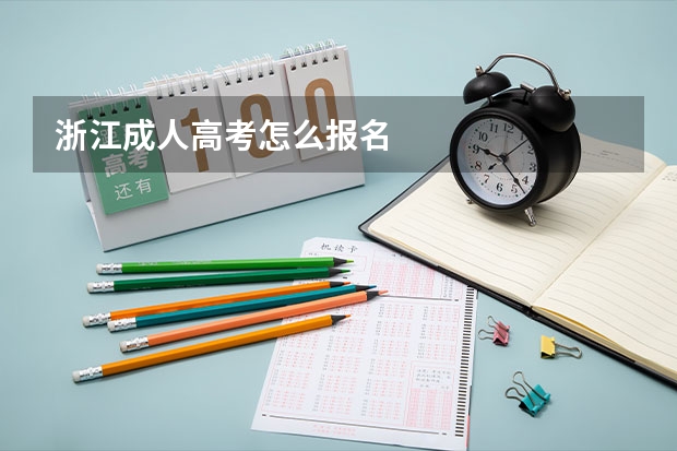 浙江成人高考怎么报名