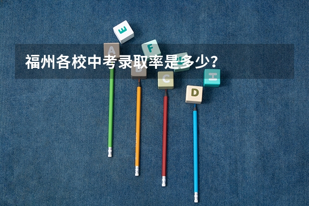 福州各校中考录取率是多少？
