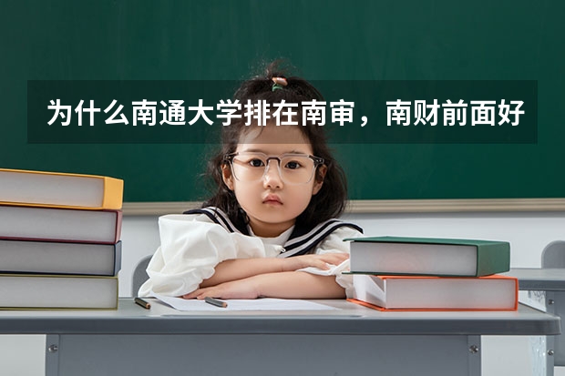 为什么南通大学排在南审，南财前面好多，分数线还那么低。