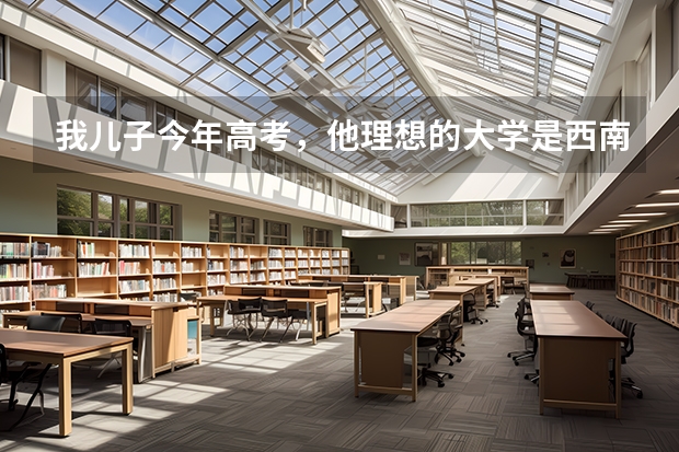 我儿子今年高考，他理想的大学是西南政法大学的法律专业，除此之外，还有什么专业以后就业前景好。谢谢。
