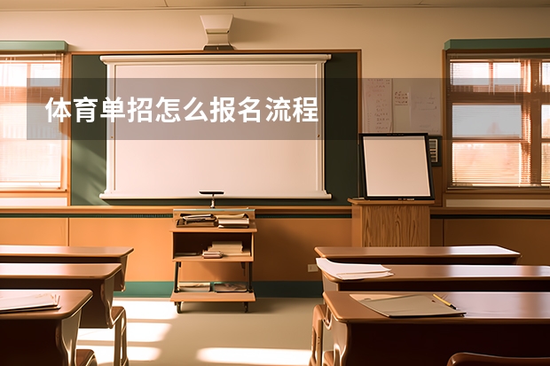 体育单招怎么报名流程