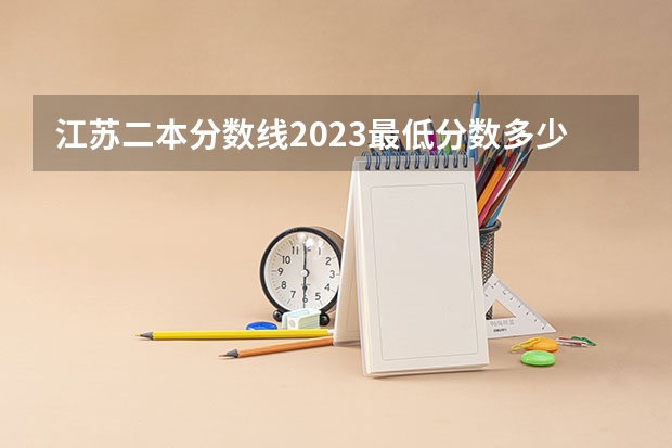 江苏二本分数线2023最低分数多少