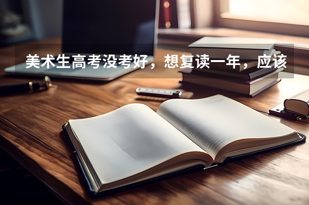 美术生高考没考好，想复读一年，应该怎么制定学习计划？