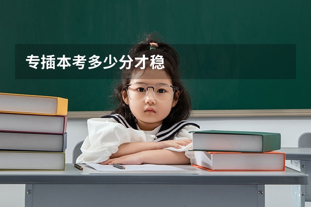 专插本考多少分才稳