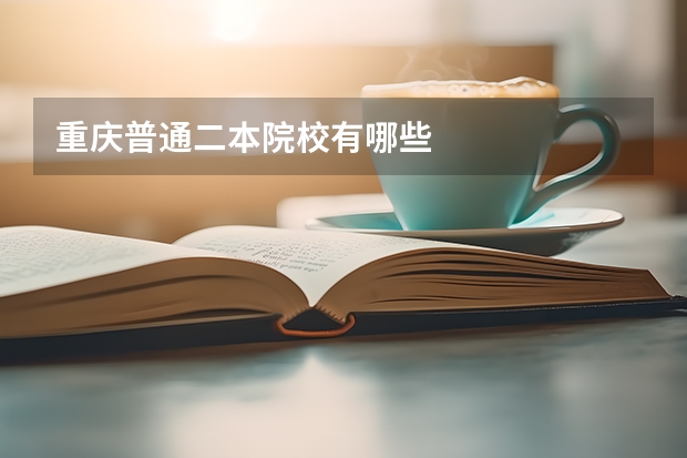 重庆普通二本院校有哪些