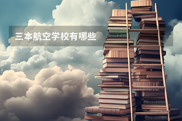 三本航空学校有哪些