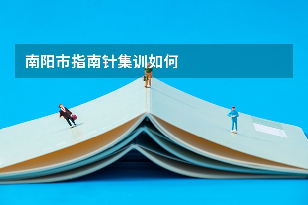 南阳市指南针集训如何