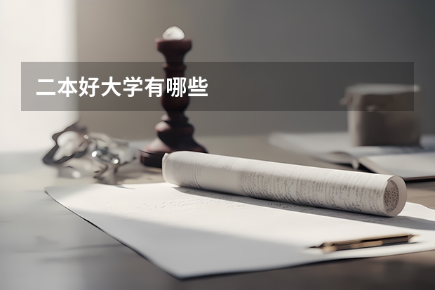 二本好大学有哪些