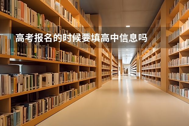 高考报名的时候要填高中信息吗