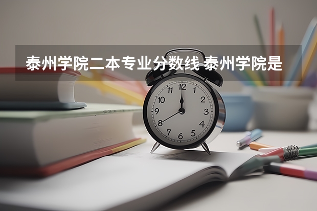 泰州学院二本专业分数线 泰州学院是一本还是二本
