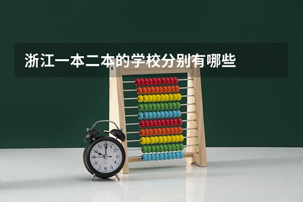 浙江一本二本的学校分别有哪些