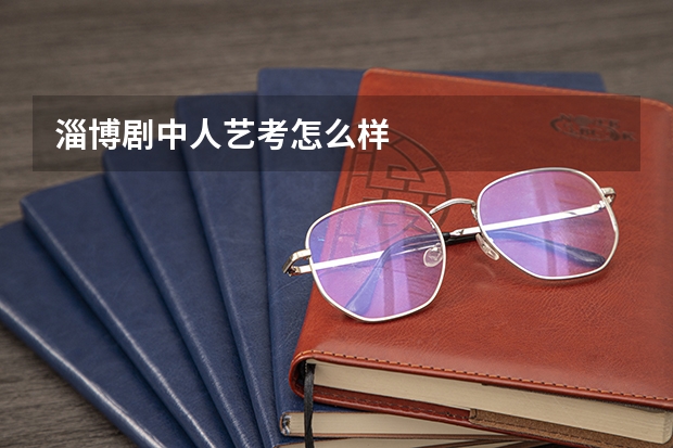 淄博剧中人艺考怎么样