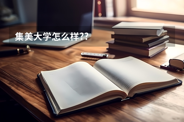 集美大学怎么样??