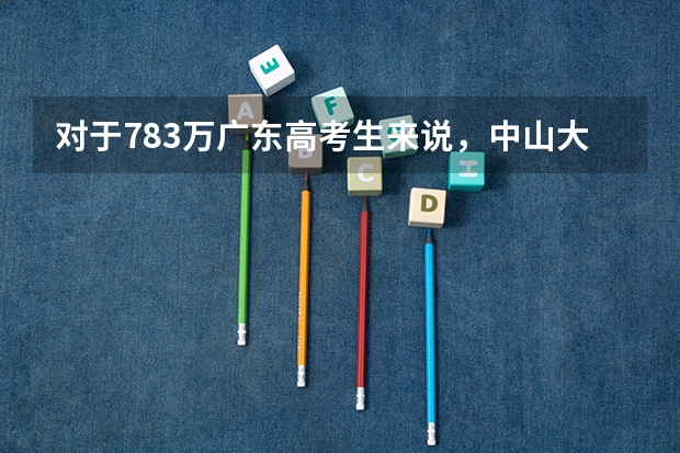 对于78.3万广东高考生来说，中山大学和华南理工大学哪一所更难考？ 中山市高级实验中学成绩荣誉