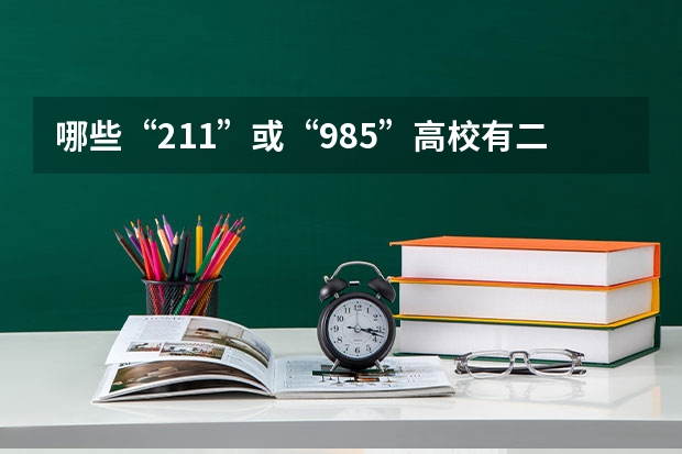 哪些“211”或“985”高校有二本专业？